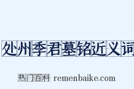 处州季君墓铭近义词是什么意思的图片